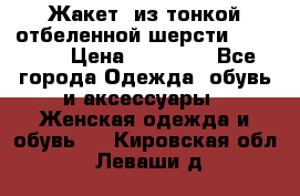 Жакет  из тонкой отбеленной шерсти  Escada. › Цена ­ 44 500 - Все города Одежда, обувь и аксессуары » Женская одежда и обувь   . Кировская обл.,Леваши д.